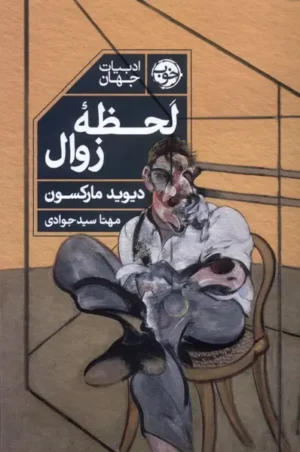 لحظه زوال