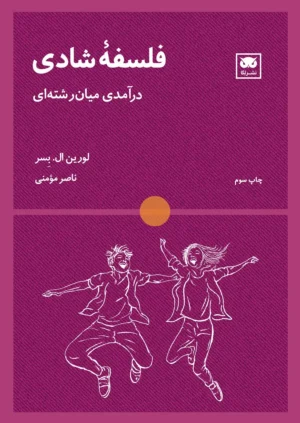 فلسفه شادی درآمدی میان رشته ای