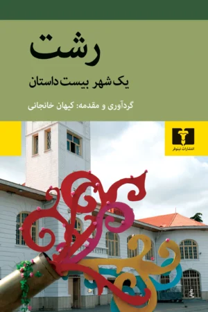 رشت یک شهر و بیست داستان