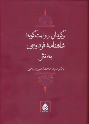 برگردان روایت گونه شاهنامه فردوسی به نثر