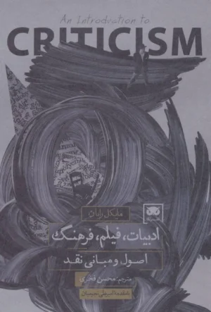 ادبیات فیلم فرهنگ اصول و مبانی نقد
