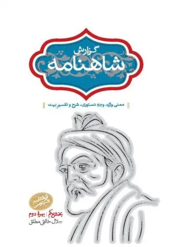 گزارش شاهنامه (2 جلدی) - جلد پنجم و ششم