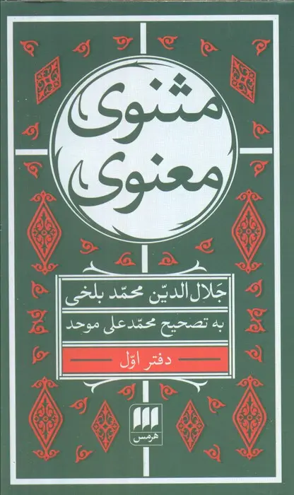 مثنوی معنوی (7 جلدی)