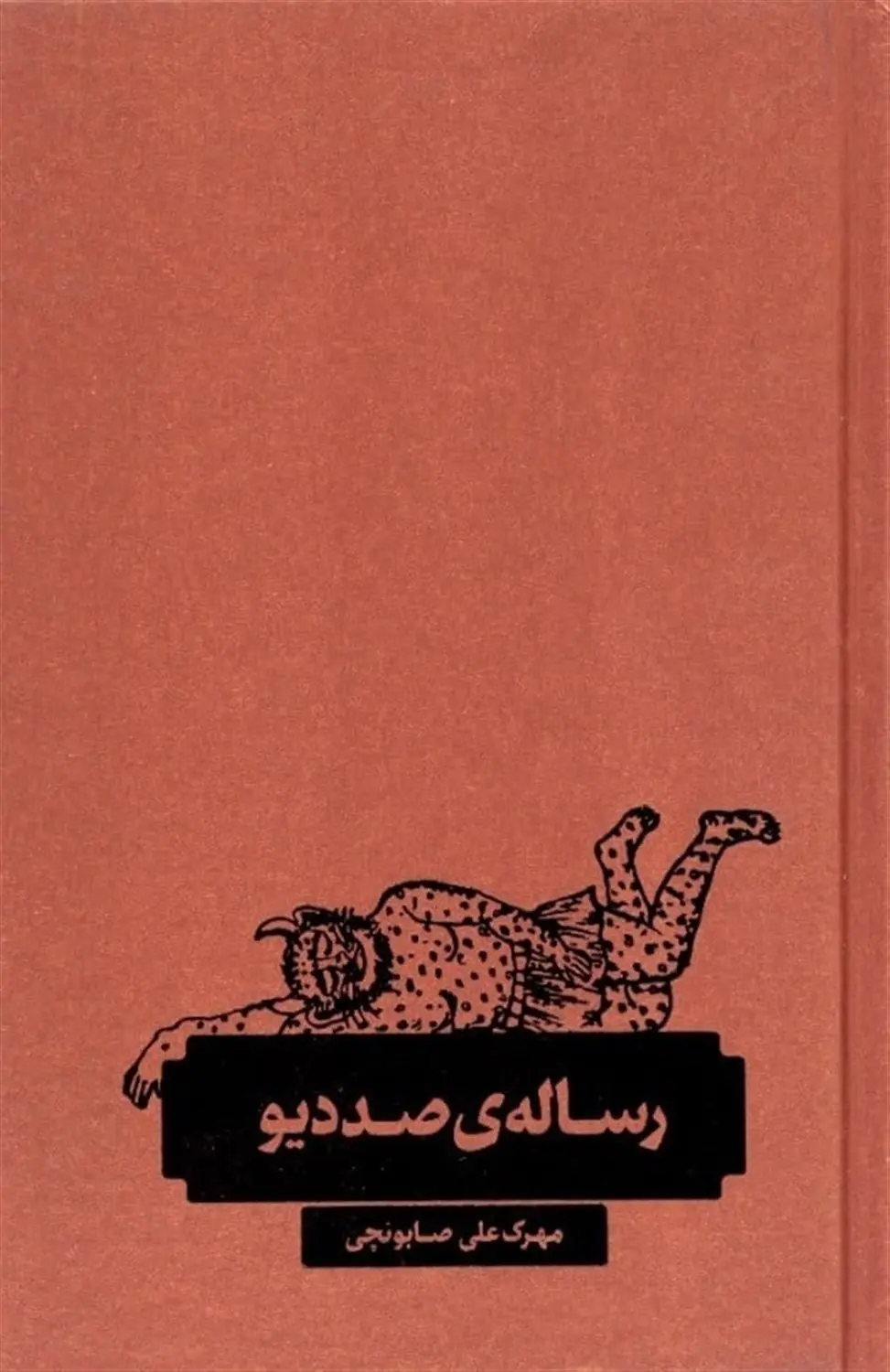 رسالهی صد دیو