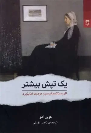 یک تپش بیشتر: اگزیستانسیالیسم و موهبت فناپذیری