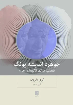 جوهره اندیشه یونگ
