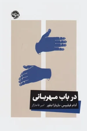 در باب مهربانی