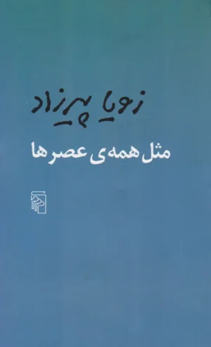 مثل همه عصر ها