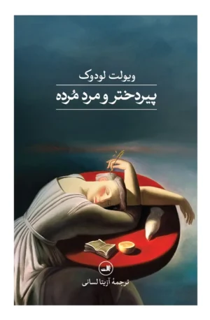 پیردختر و مرد مرده