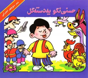 حسنی نگو یه دسته گل