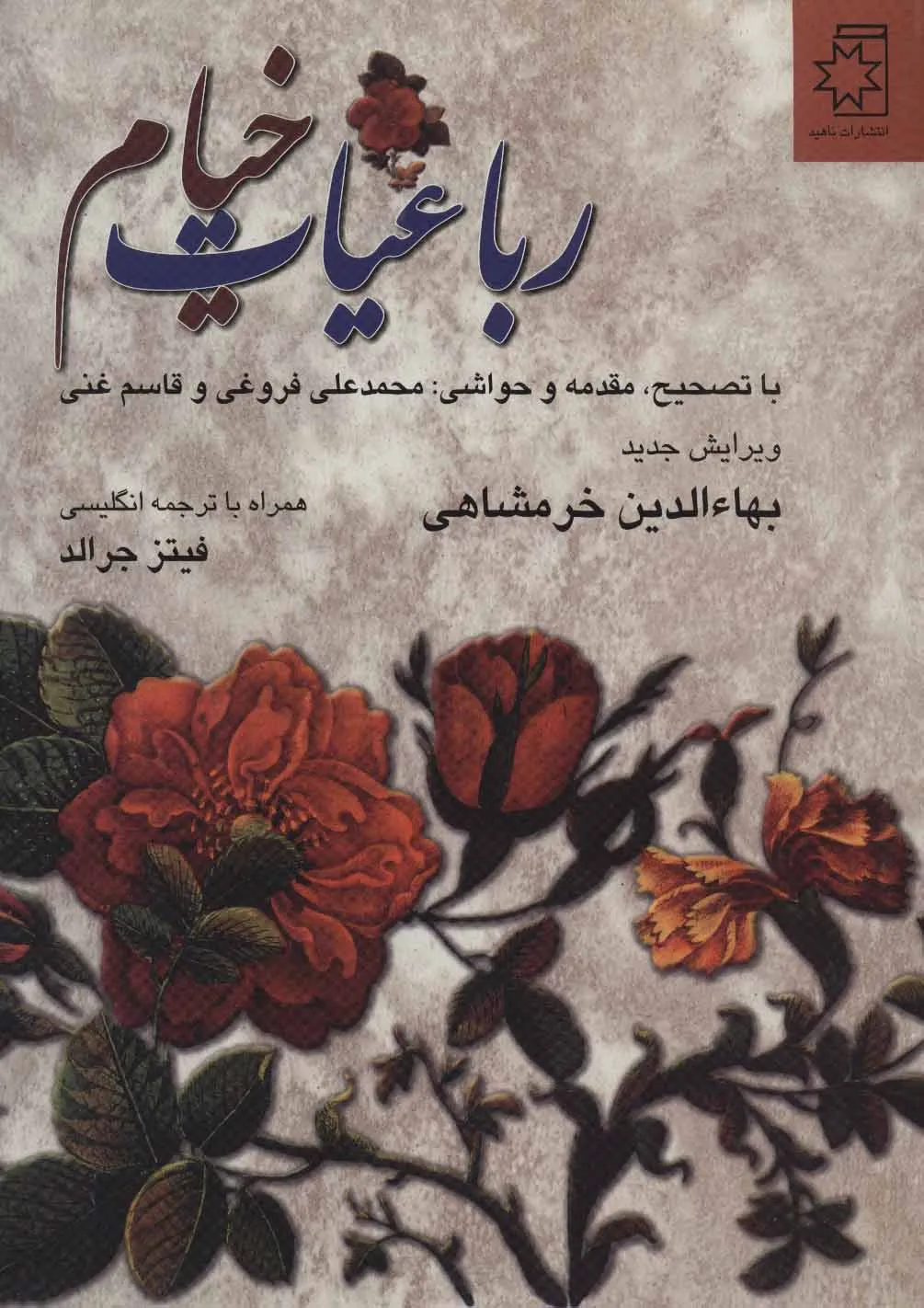 رباعیات خیام دوزبانه