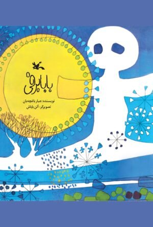 بابابرفی