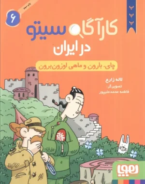 چای بارون ماهی اوزون برون کاراگاه سیتو در ایران