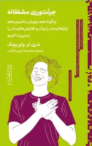 جرئت ورزی مشفقانه