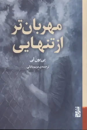 مهربان‌تر از تنهایی