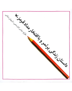 داستان زندگی پر ثمر و با افتخار مداد قرمز