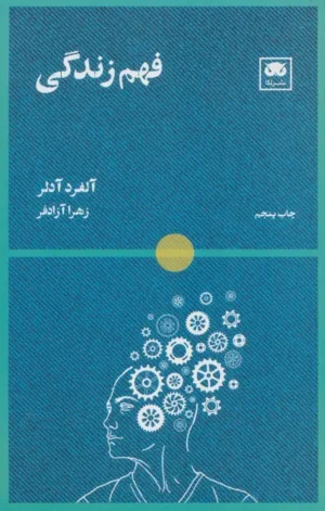 فهم زندگی