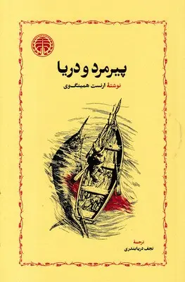 پیرمرد و دریا
