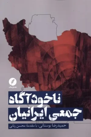 ناخودآگاه جمعی ایرانیان