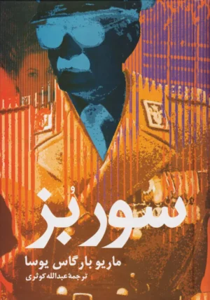 سور بز