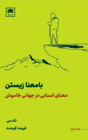 بامعنا زیستن