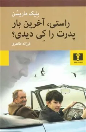 راستی آخرین بار پدرت را کی دیدی؟