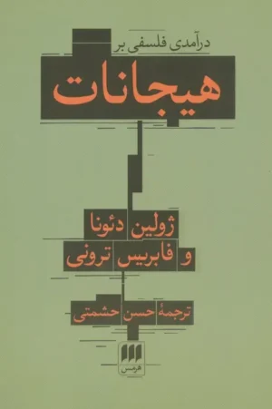 درآمدی فلسفی بر هیجانات