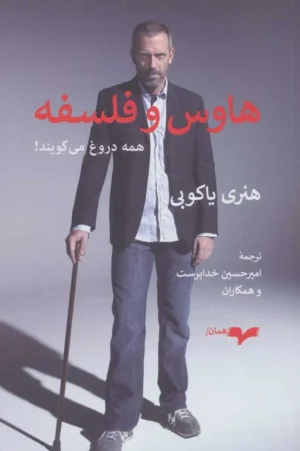 هاوس و فلسفه: همه دروغ می گویند