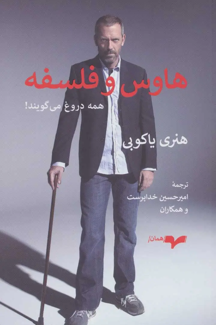 هاوس و فلسفه: همه دروغ می گویند