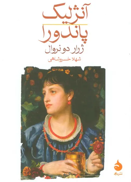آنژلیک؛ پاندورا