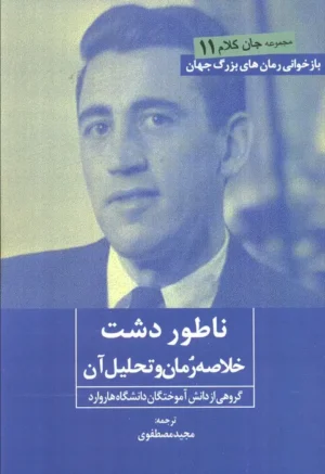 ناطور دشت؛ خلاصه رمان و تحلیل آن, جان کلام