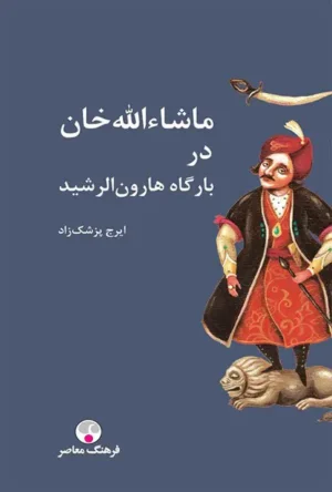 ماشاءالله خان در بارگاه هارون‌الرشید