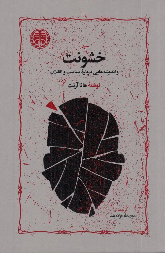 خشونت و اندیشه هایی درباره سیاست و انقلاب
