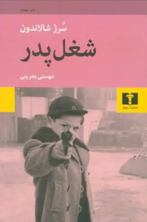 شغل پدر۲