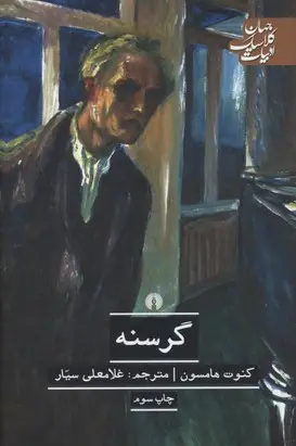 گرسنه