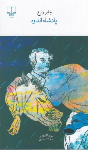 پادشاه اندوه