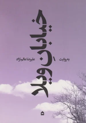 خیابان ویلا