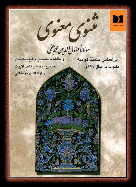 مثنوی معنوی