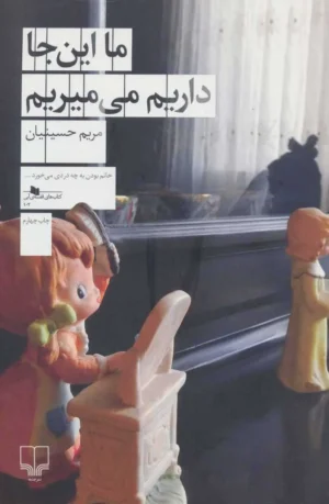 ما این جا داریم می میریم