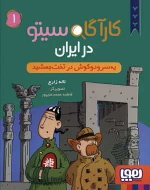 ۱ یه سر و دو گوش در تخت جمشید, کارآگاه سیتو در ایران