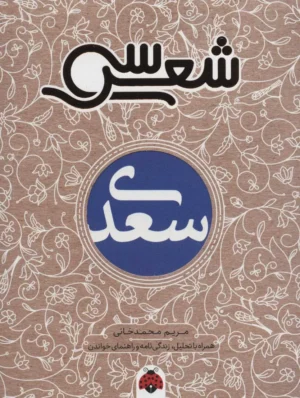 سعدی, سی شعر