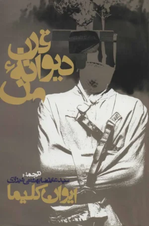 قرن دیوانه‌ی من