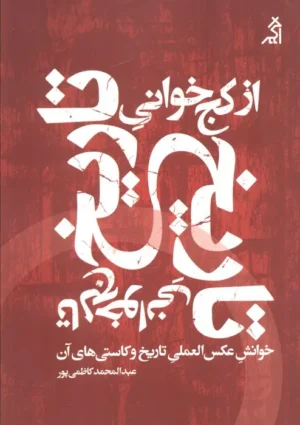 از کج خوانی تاریخ تا لج خوانی تاریخ