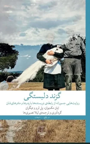 گزند دلبستگی