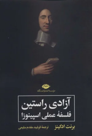 آزادی راستین: فلسفه عملی اسپینوزا