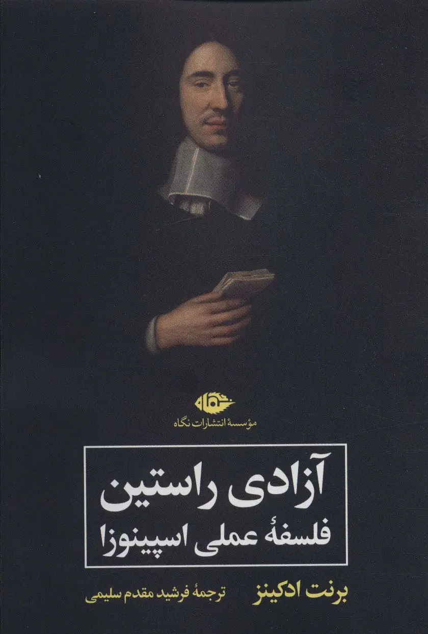 آزادی راستین: فلسفه عملی اسپینوزا