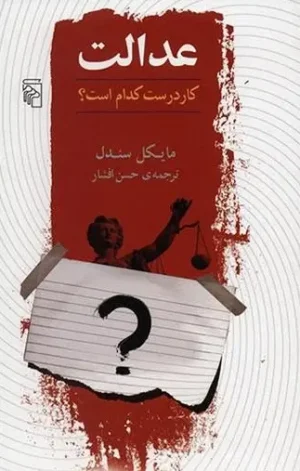 عدالت؛ کار درست کدام است؟