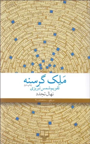 ملک گرسنه