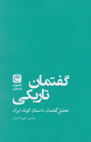 گفتمان تاریکی؛ تحلیل گفتمان داستان کوتاه ایران