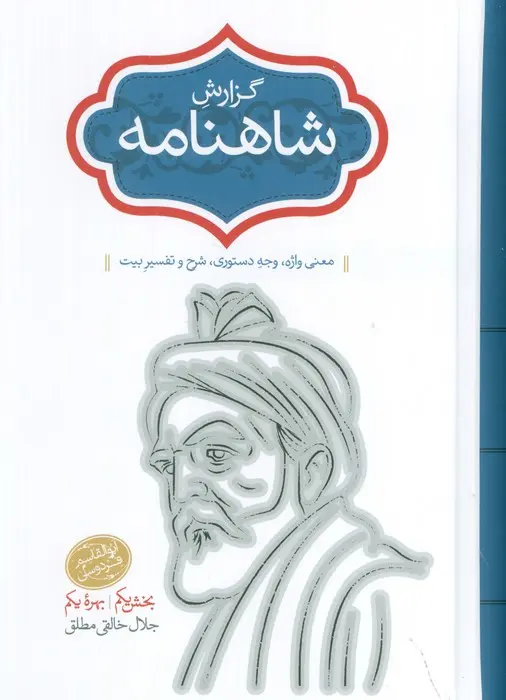گزارش شاهنامه (2 جلدی) - جلد پنجم و ششم